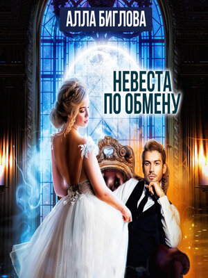 cover image of Невеста по обмену
